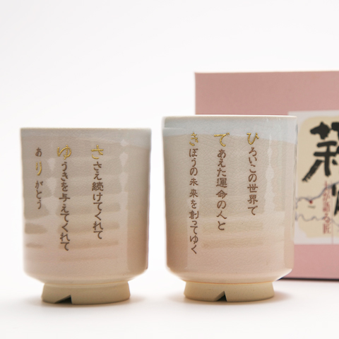 結婚式でのご両親への贈り物などにポエムを刻んだ萩焼の夫婦湯呑み