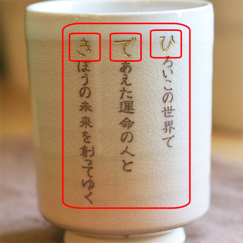 結婚式でのご両親への贈り物などにポエムを刻んだ萩焼の夫婦湯呑み