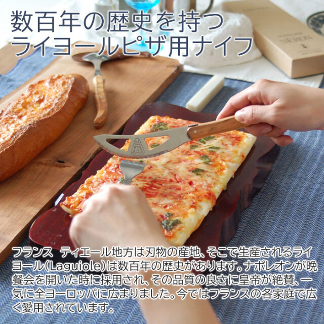 数百年の歴史を持つライヨールピザ用ナイフ
