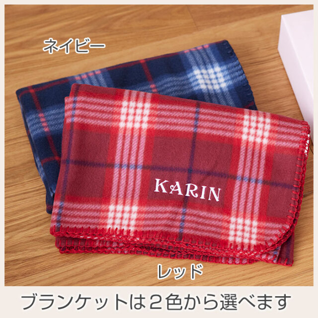 ブランケットは２色から選べます