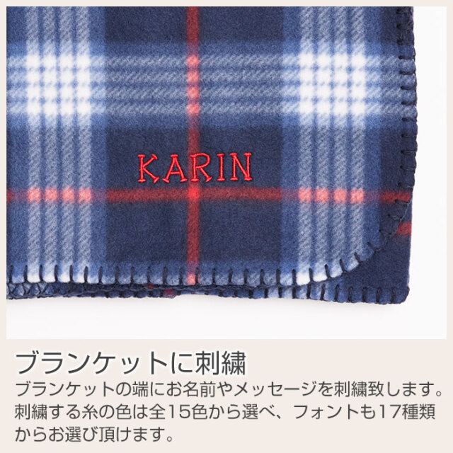 ブランケットに刺繍