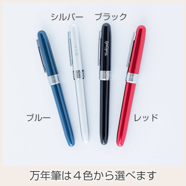 万年筆は４色から選べます