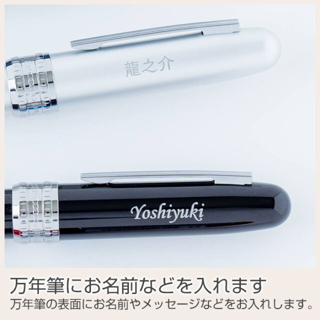 万年筆にお名前などを入れます