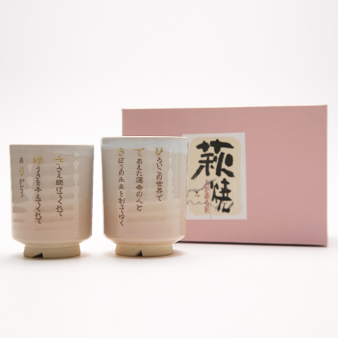 なまえポエム　萩焼夫婦湯呑み
