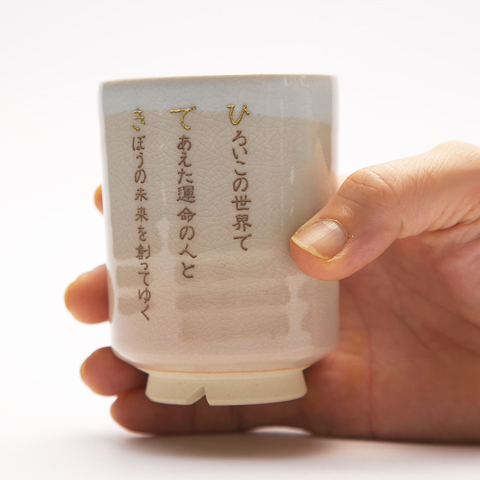 なまえポエム　萩焼夫婦湯呑み