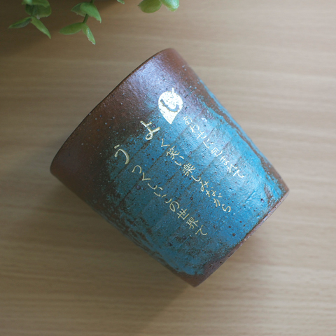 なまえポエム　信楽焼ロックカップ 木箱入り