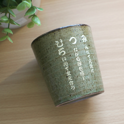 なまえポエム　信楽焼ロックカップ 木箱入り