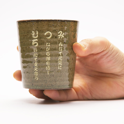 なまえポエム　信楽焼ロックカップ 木箱入り