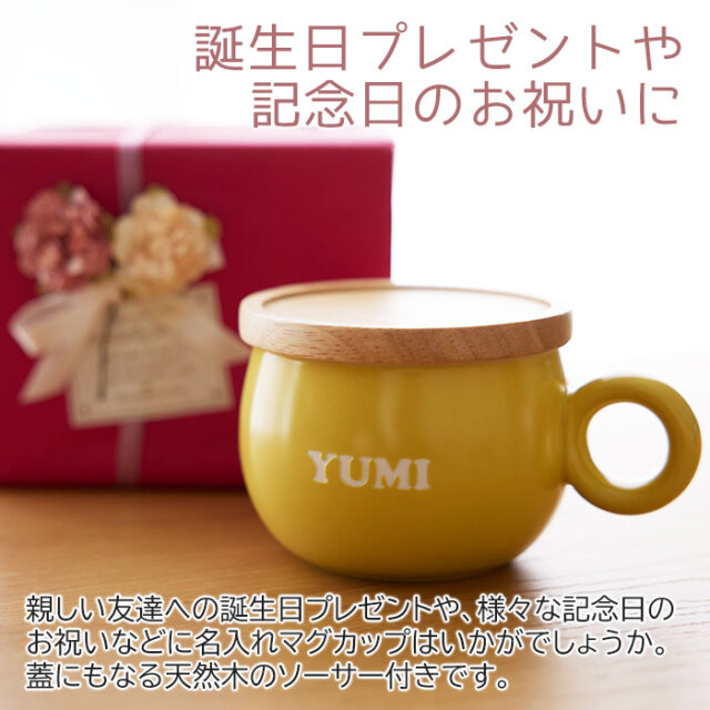 誕生日プレゼントや記念日のお祝いに