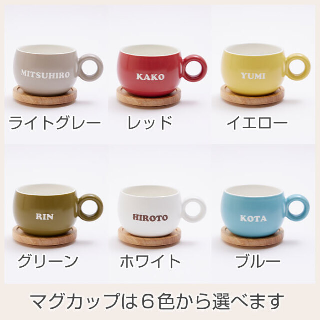 マグカップは６色から選べます