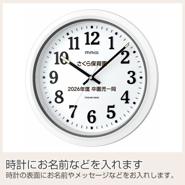 卒園や卒団記念品などに名入れ 防塵 防水 電波 掛け時計 ナヤ UV｜名