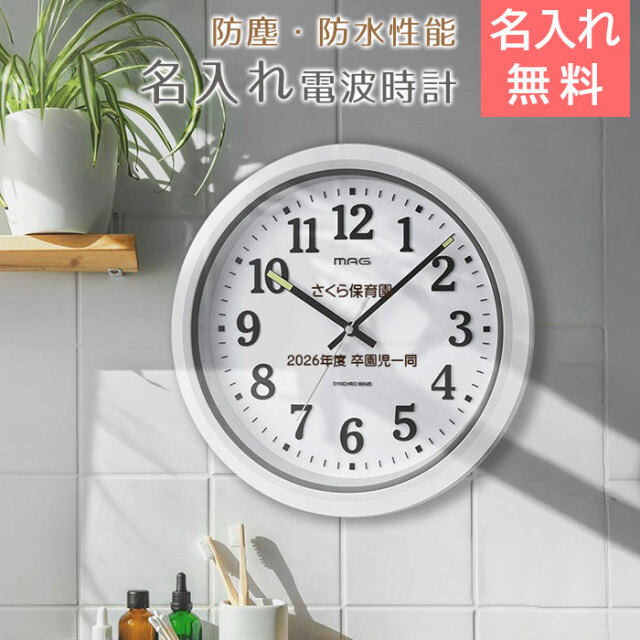 卒園や卒団記念品などに名入れ 防塵 防水 電波 掛け時計 ナヤ UV｜名