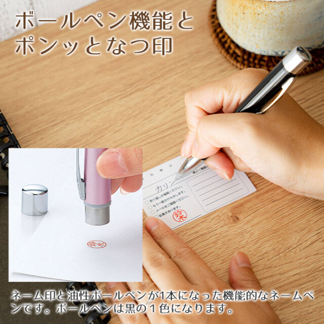 ボールペン機能とポンッとなつ印