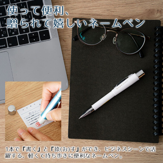 使って便利、贈られて嬉しいネームペン