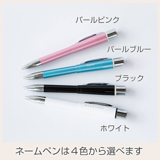 ネームペンは４色から選べます