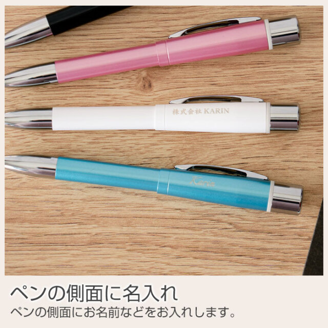 ペンの側面に名入れ