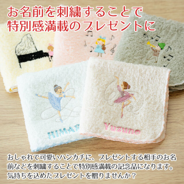 お名前を刺繍することで特別感満載のプレゼントに