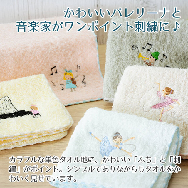 かわいいバレリーナと音楽家がワンポイント刺繍に♪