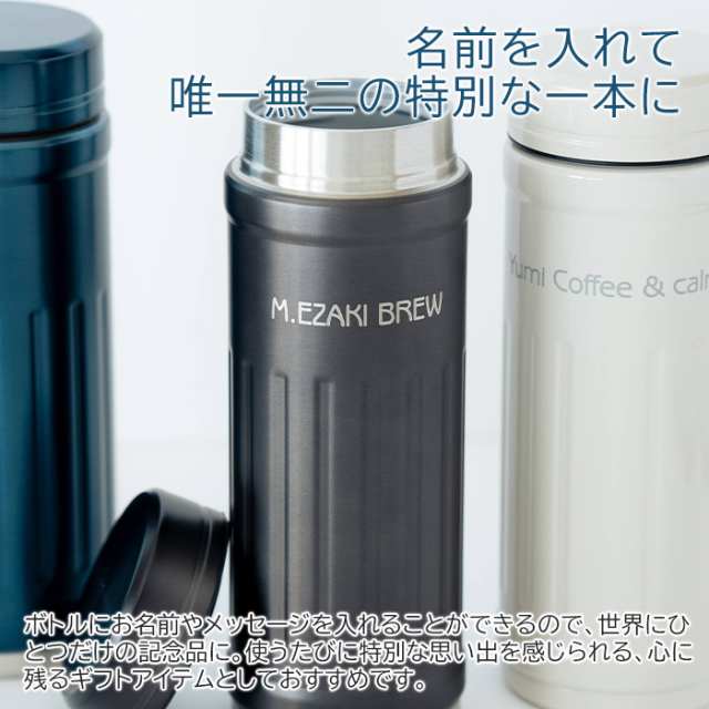 誕生日や結婚記念日などに名入れ コーヒーボトル カフア laser｜名入れ