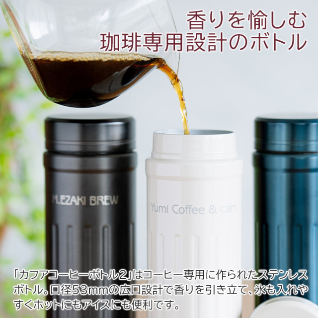 誕生日や結婚記念日などに名入れ コーヒーボトル カフア laser｜名入れ