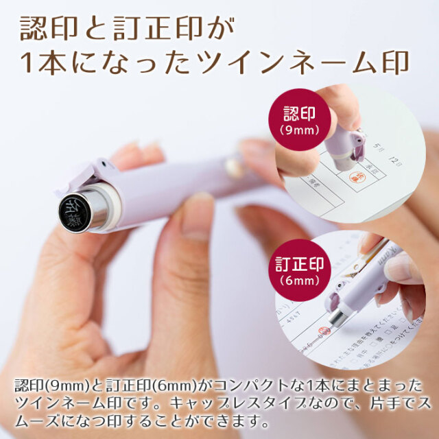 認印と訂正印が1本になったツインネーム印