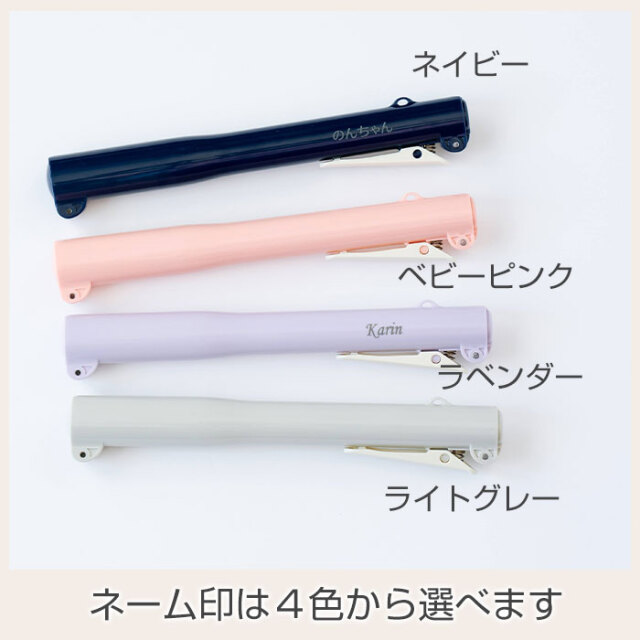 ネーム印は４色から選べます