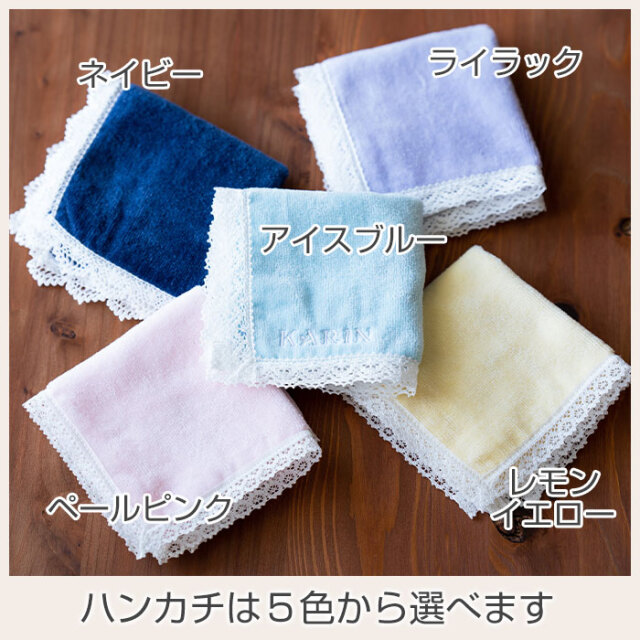ハンカチは５色から選べます