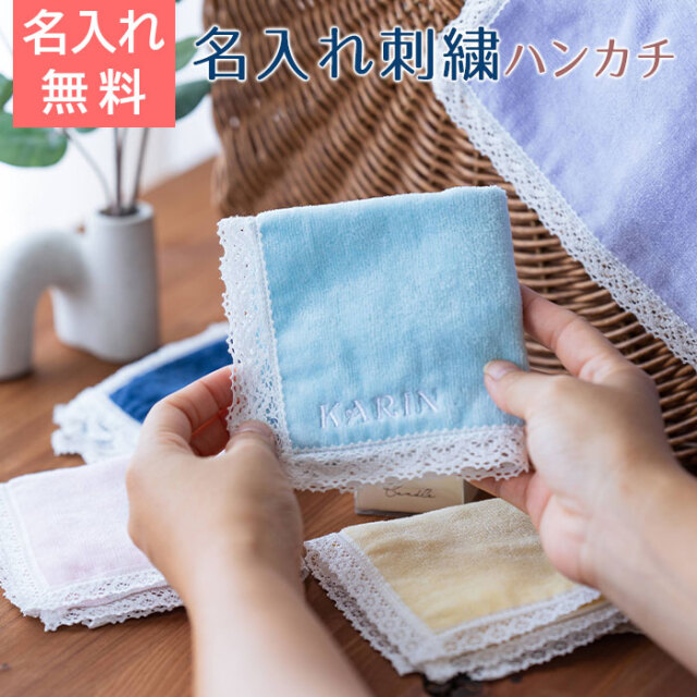 名入れハンカチ ハッピーオーガニック レースハンカチ 今治タオル
