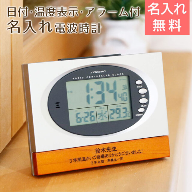 名入れ デジタル電波時計 ウッドクロック　UV