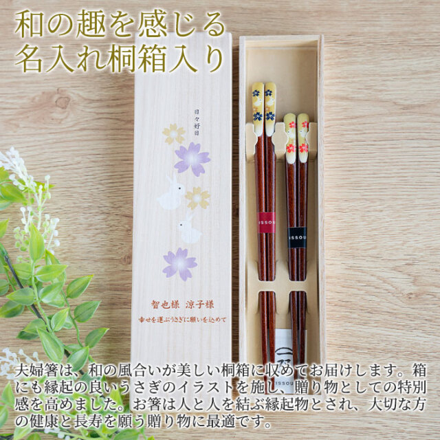 結婚記念日や両親への贈り物などに名入れ 桐箱 夫婦箸 楽うさぎ UV｜名