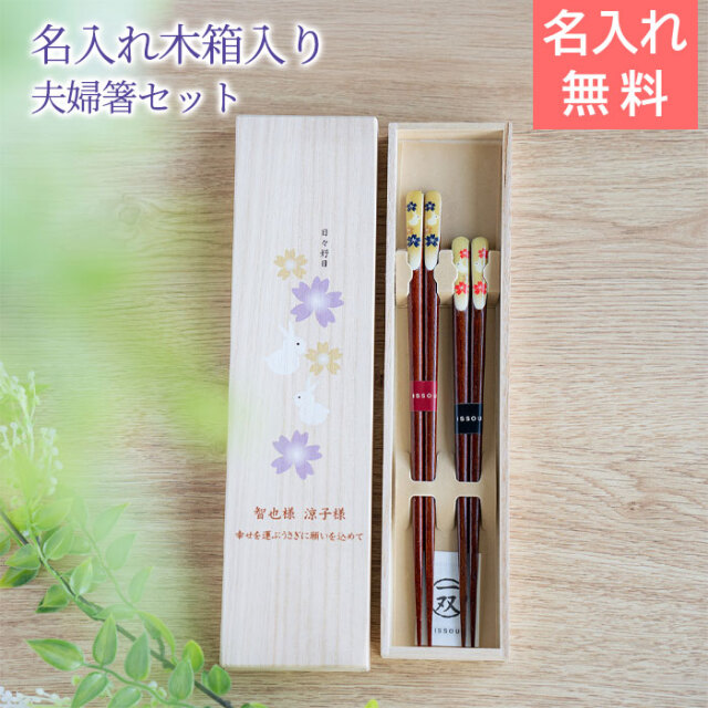 名入れ 桐箱 夫婦箸 楽うさぎ UV