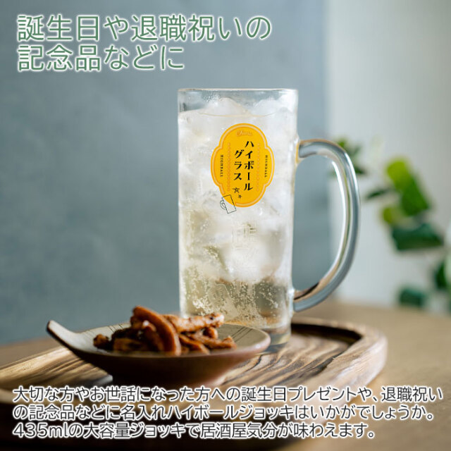 名入れ ハイボールジョッキ ボールくん 435ml  目安付き