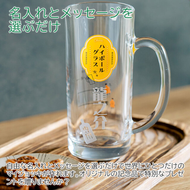 名入れ ハイボールジョッキ ボールくん 435ml  目安付き