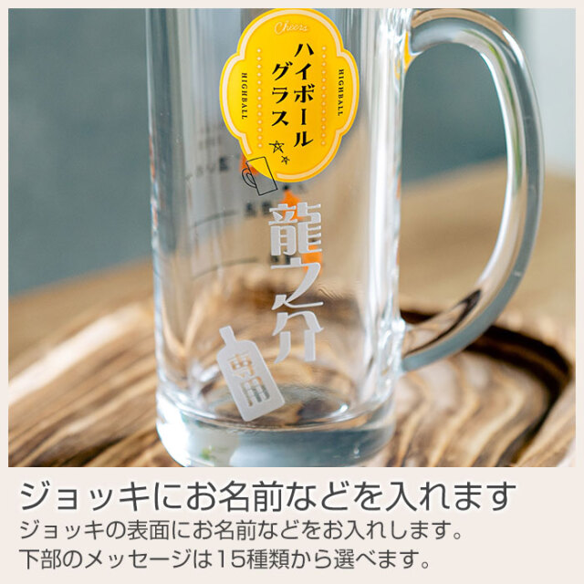 名入れ ハイボールジョッキ ボールくん 435ml  目安付き