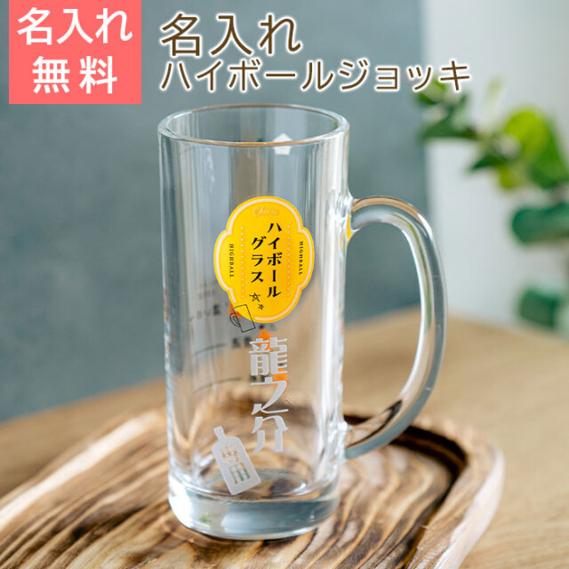 名入れ ハイボールジョッキ ボールくん 435ml  目安付き