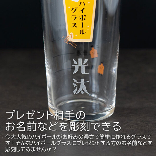 名入れ ハイボールグラス ボールくん 400ml 目安付き