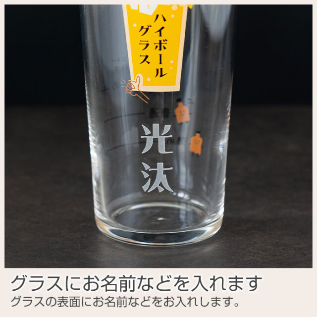 名入れ ハイボールグラス ボールくん 400ml 目安付き