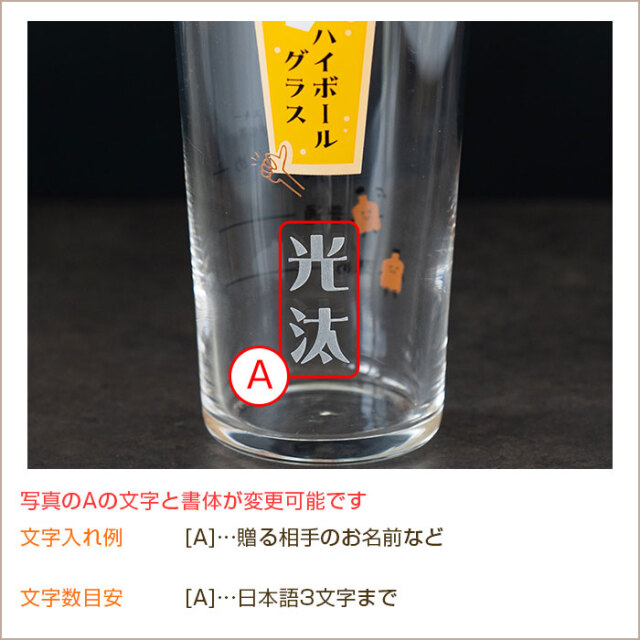 名入れ ハイボールグラス ボールくん 400ml 目安付き