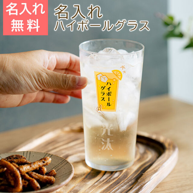 名入れ ハイボールグラス ボールくん 400ml 目安付き