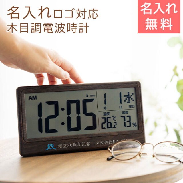 名入れ ロゴ対応 電波時計 大きく見やすい文字盤 温度 湿度表示付き 木目調 UV