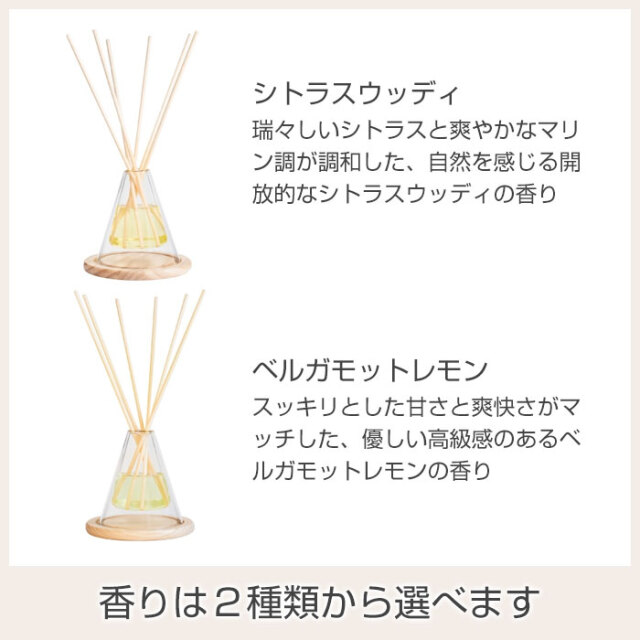 香りは２種類から選べます