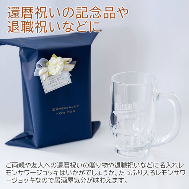 還暦祝いや退職祝いなどに名入れ レモンサワージョッキ 380ml たっぷり