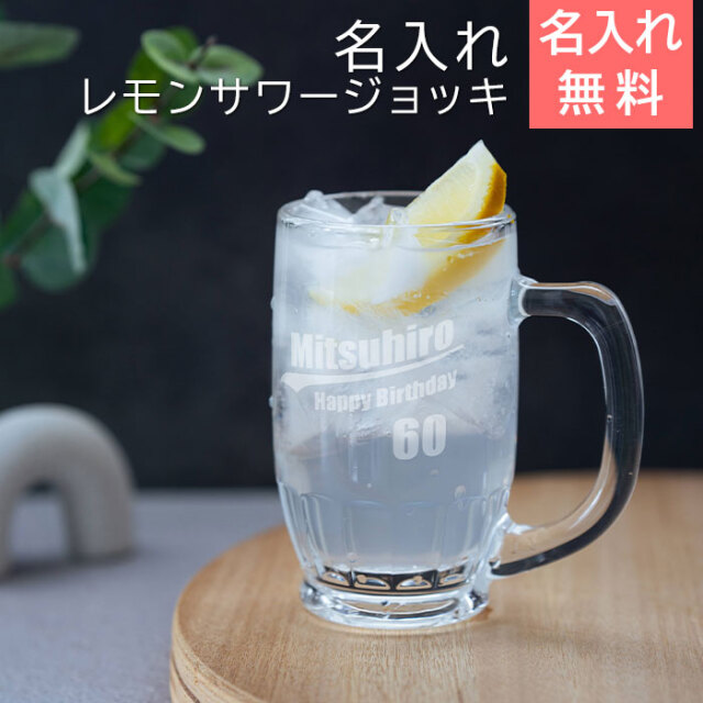 名入れ レモンサワージョッキ 380ml たっぷり居酒屋気分 