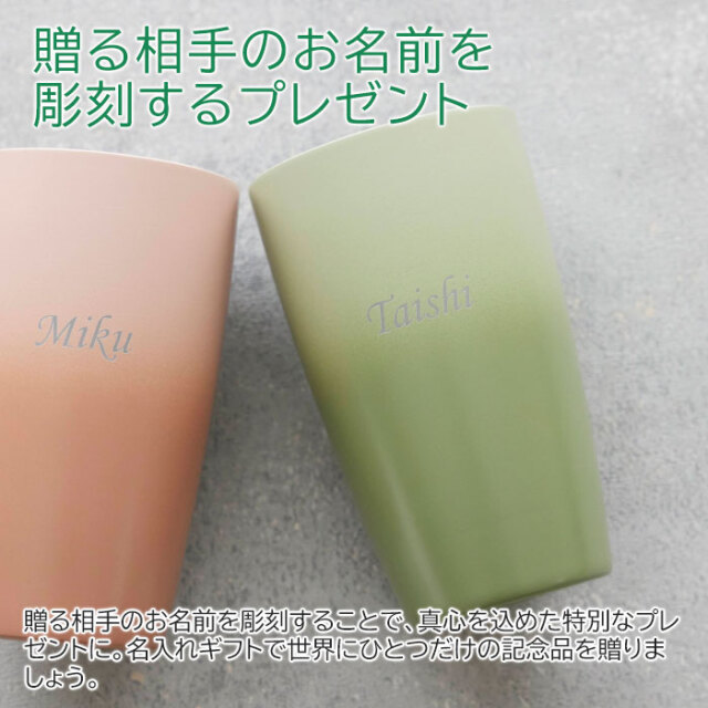 贈る相手のお名前を彫刻するプレゼント