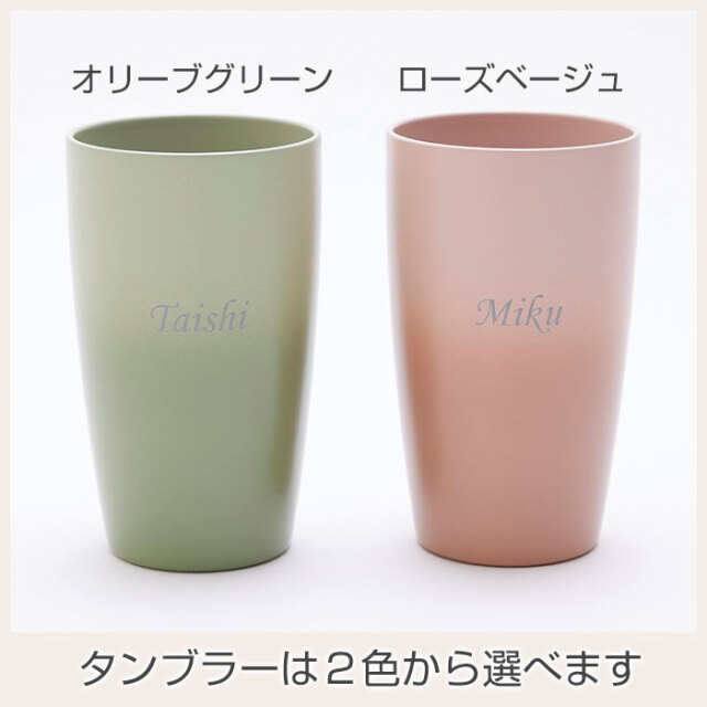 タンブラーは２色から選べます