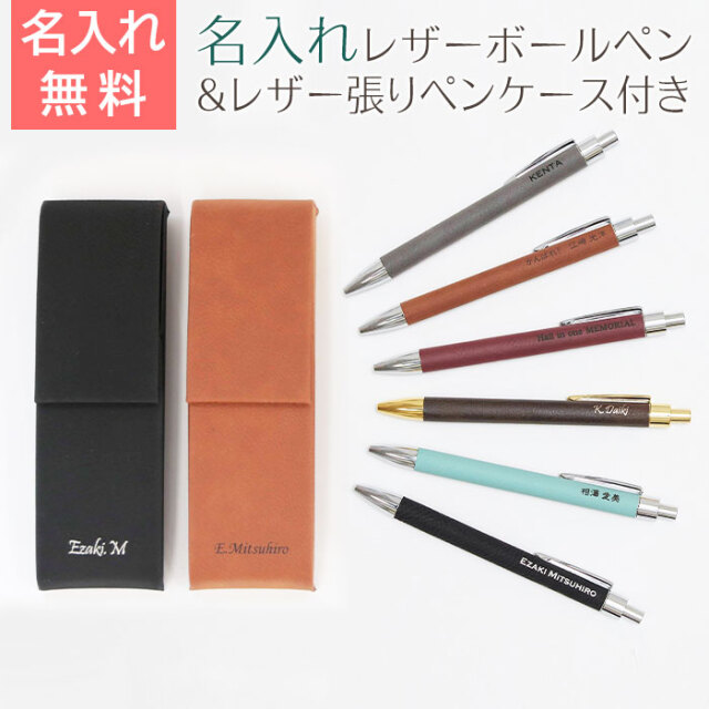 退職祝いや昇進祝いならレザー 名入れボールペン＆レザー張りペン 