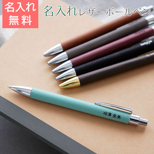 レザー　名入れボールペン