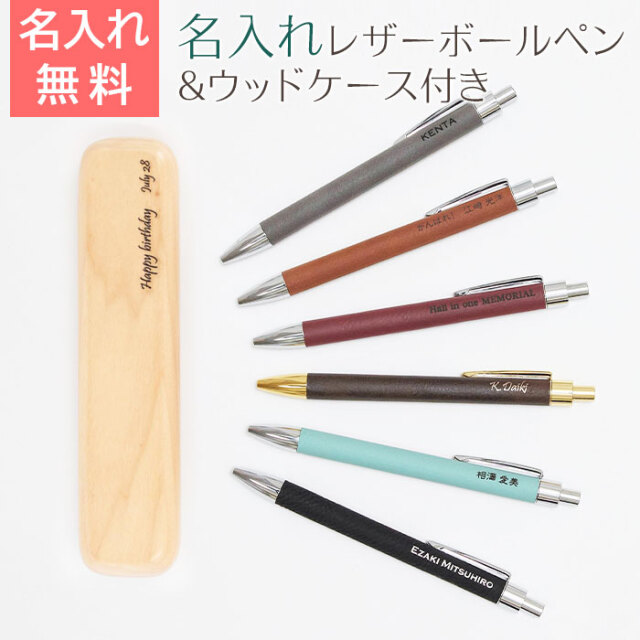 レザー　名入れボールペン＆ウッドケース付き