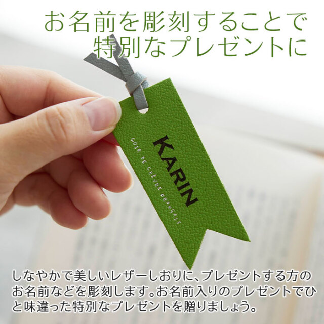 お名前を彫刻することで特別なプレゼントに