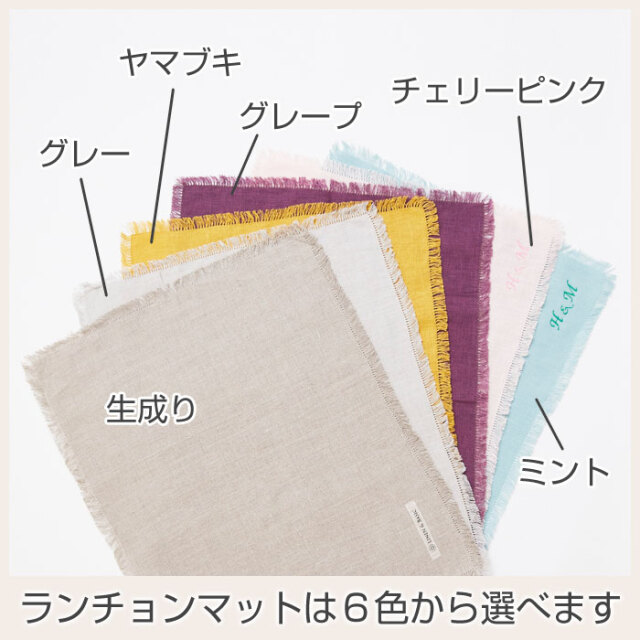 ランチョンマットは６色から選べます